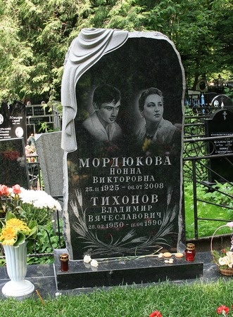 Могила Нонны Мордюковой и ее сына Владимира на Кунцевском кладбище. Фото:kino-teatr.ru