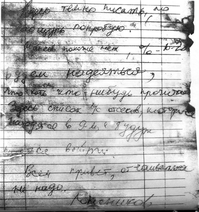 Записка, найденная на теле командира турбинного отсека подлодки «Курск» капитан-лейтенанта Дмитрия Колесникова, доказывавшая, что после взрыва подводники оставались живы не менее двух суток и все это время подавали сигналы SOS