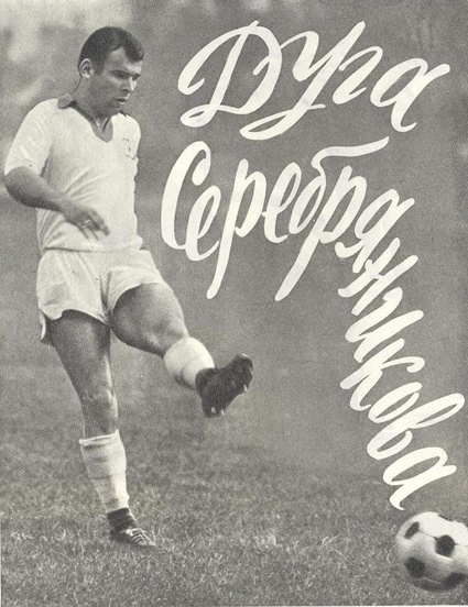 В историю футбола Виктор Серебряников вошел как мастер штрафных ударов, от которых не было спасения