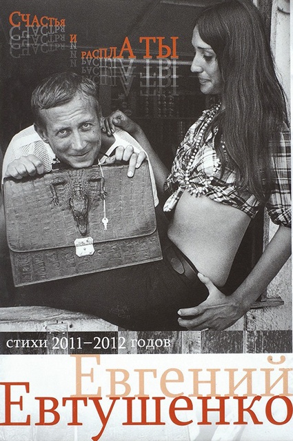 На обложке одной из книг Евгения Евтушенко модель, актриса и фотохудожница Дора Франко, с которой поэт познакомился в Колумбии в 1968 году