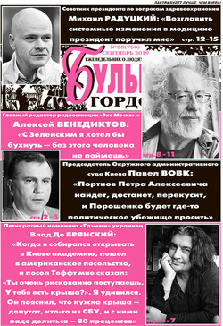 "Бульвар Гордона", №38 (750) 2019, сентябрь